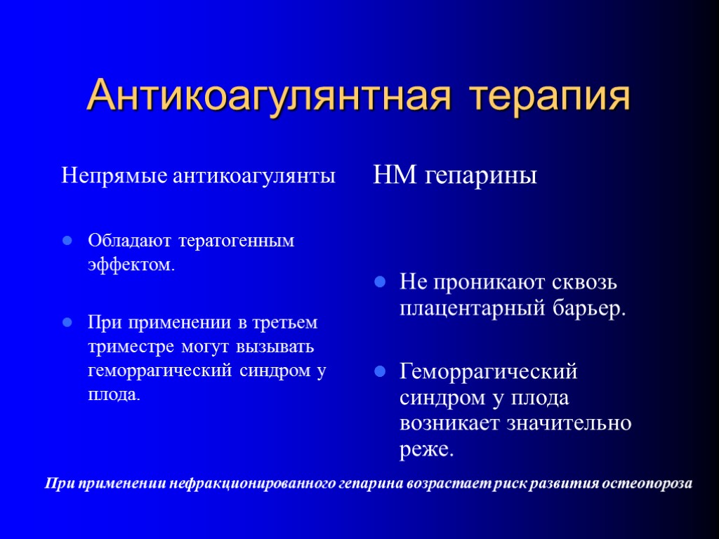 Антикоагулянтная терапия Непрямые антикоагулянты Обладают тератогенным эффектом. При применении в третьем триместре могут вызывать